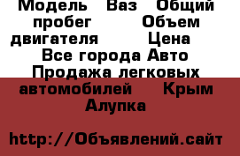  › Модель ­ Ваз › Общий пробег ­ 70 › Объем двигателя ­ 15 › Цена ­ 60 - Все города Авто » Продажа легковых автомобилей   . Крым,Алупка